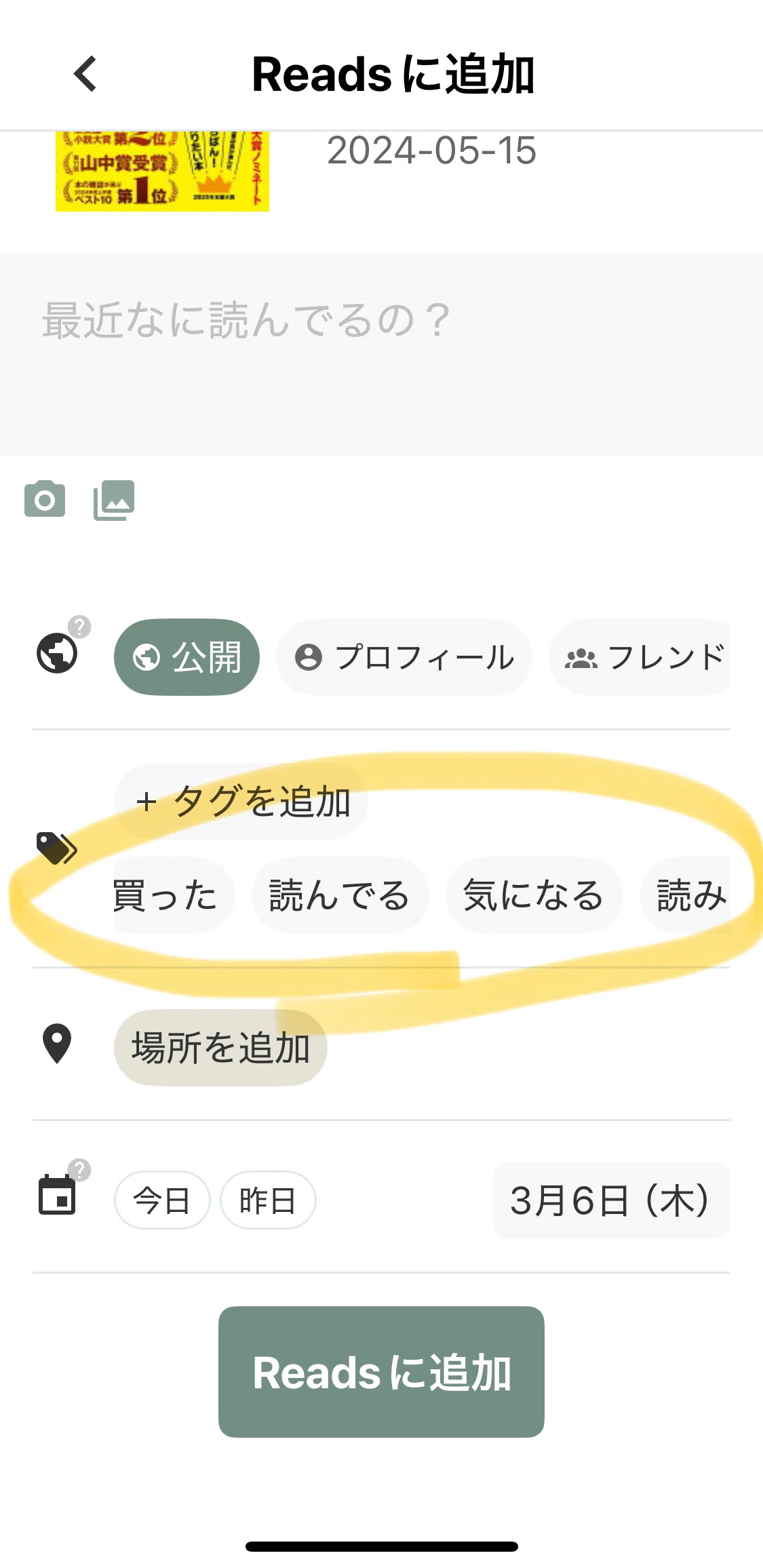 速報】本の話だけのSNSアプリ「Reads」を使ってみた 