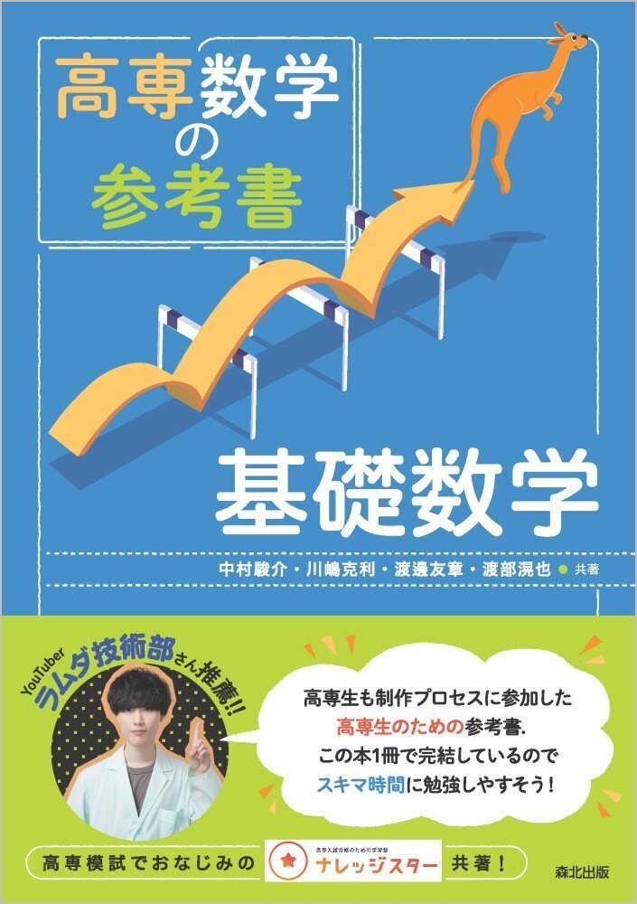高専入試対策⭐︎基礎&実践テキスト10冊セット ついに発売】YouTubeで紹介されました！――『高専数学の参考書 基礎数学