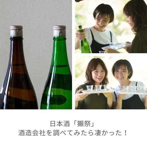 日本酒「獺祭」酒造会社を調べてみたら凄かった!