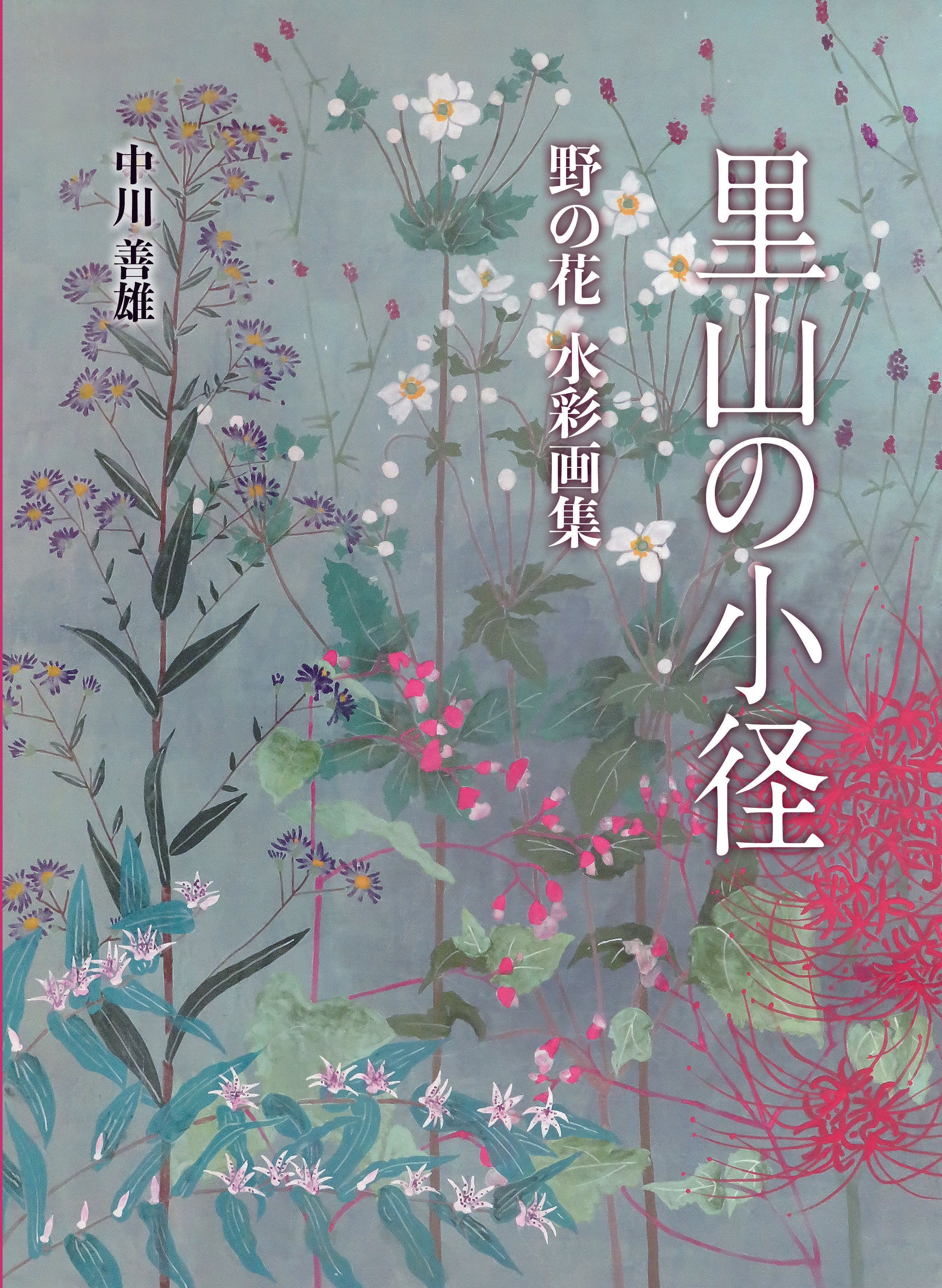 発売】里山の小径 野の花 水彩画集｜サンライズ出版＠心に残る本