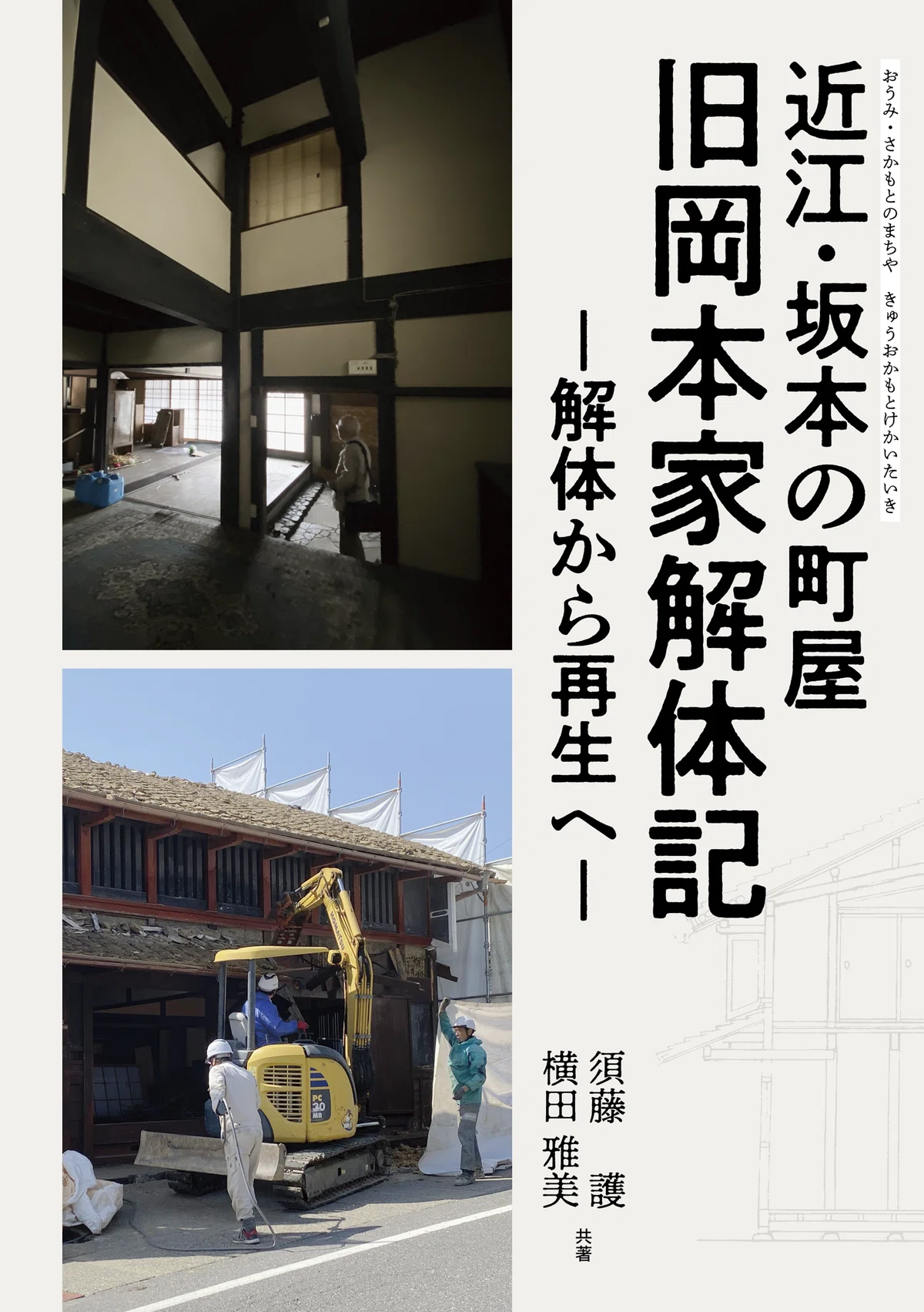 発売】近江・坂本の町屋 旧岡本家解体記－解体から再生へ 