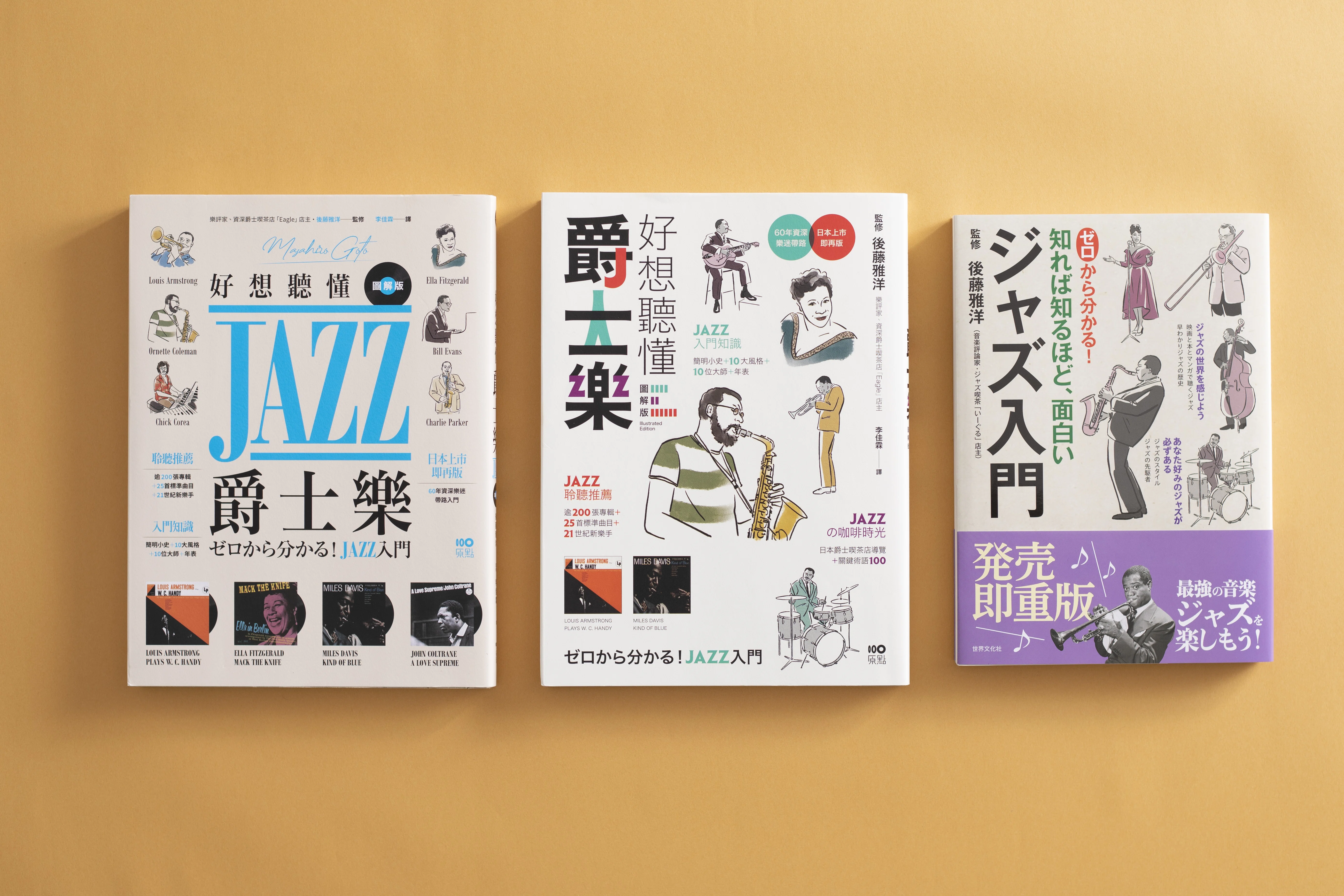 祝！ 4刷&海外進出『ゼロから分かる！ジャズ入門』｜世界文化社 公式note