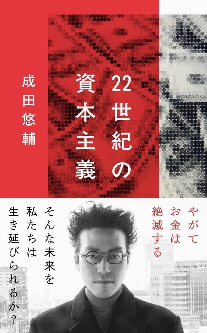 22世紀の資本主義」 成田悠輔 著 文春新書|向後善之 22世紀の資本主義」 成田悠輔 著 文春新書|向後善之