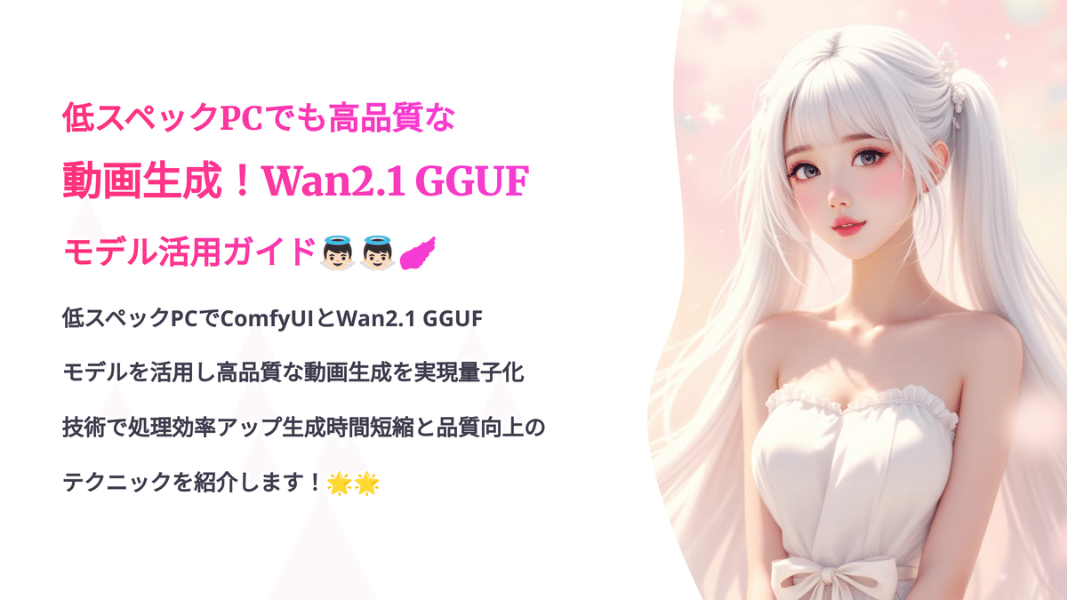 動画生成が たった3分…？】知らないと絶対に損！🔥GGUF版・Wan2.1 登場
