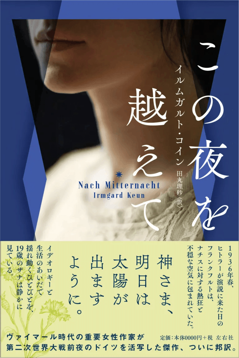 国際女性デーに読みたい左右社の本21冊［2025］｜左右社