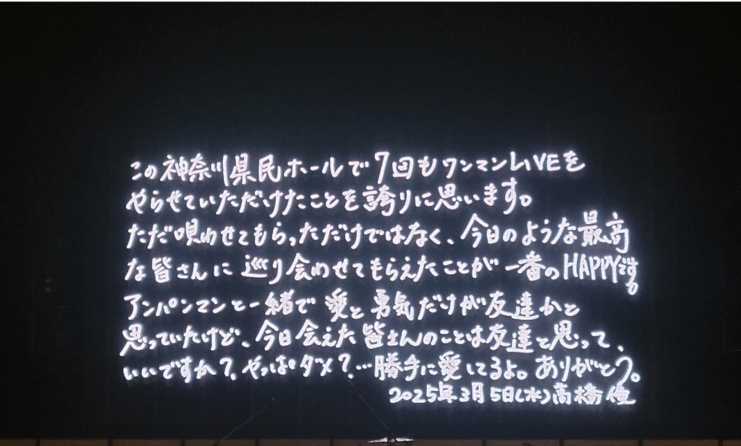 高橋優 LIVE TOUR 2025 ARE YOU HAPPY？の備忘録 (神奈川公演)｜ケイ