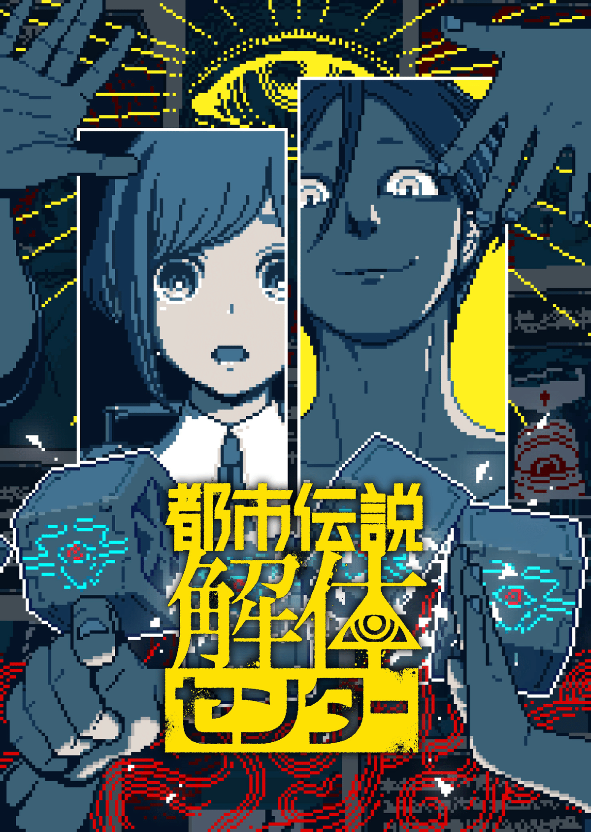 都市伝説解体センター Steam：都市伝説解体センター