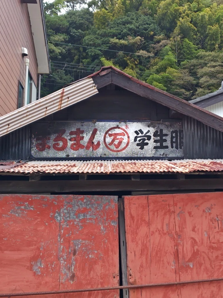 Thu. 6/Mar/2025 at Yaizu まるまんのぉ学生服｜つまみな