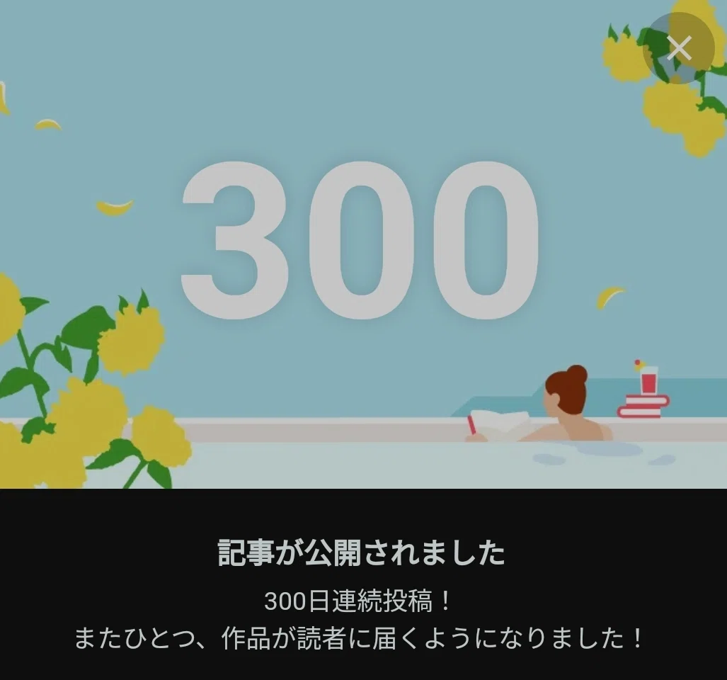 今日で連続投稿300日目!来てくれてありがとうございます😆