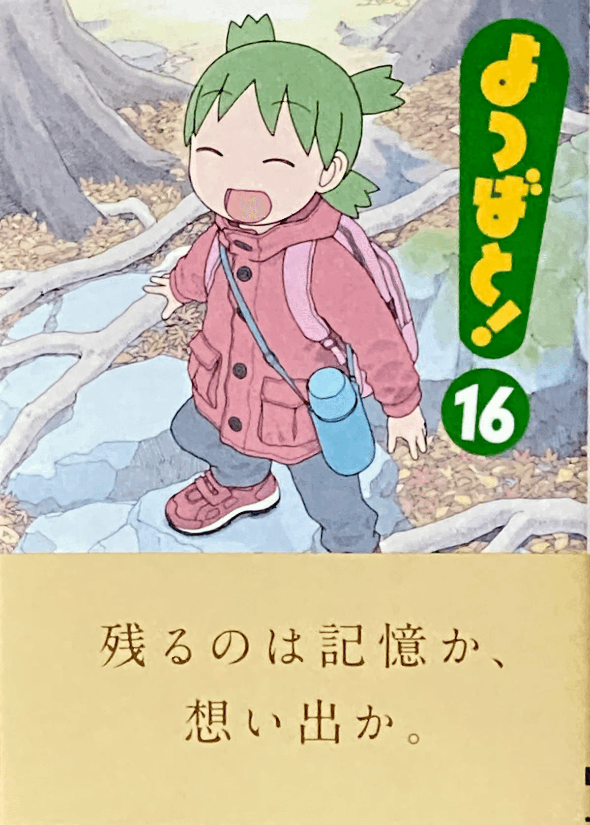 あずまきよひこ 『よつばと！（16）』 ： 子供が身につけるべき