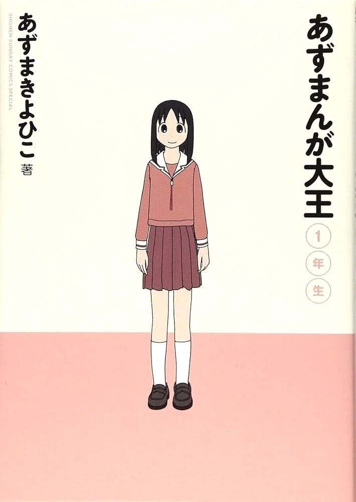 あずまきよひこ 『よつばと！（16）』 ： 子供が身につけるべき