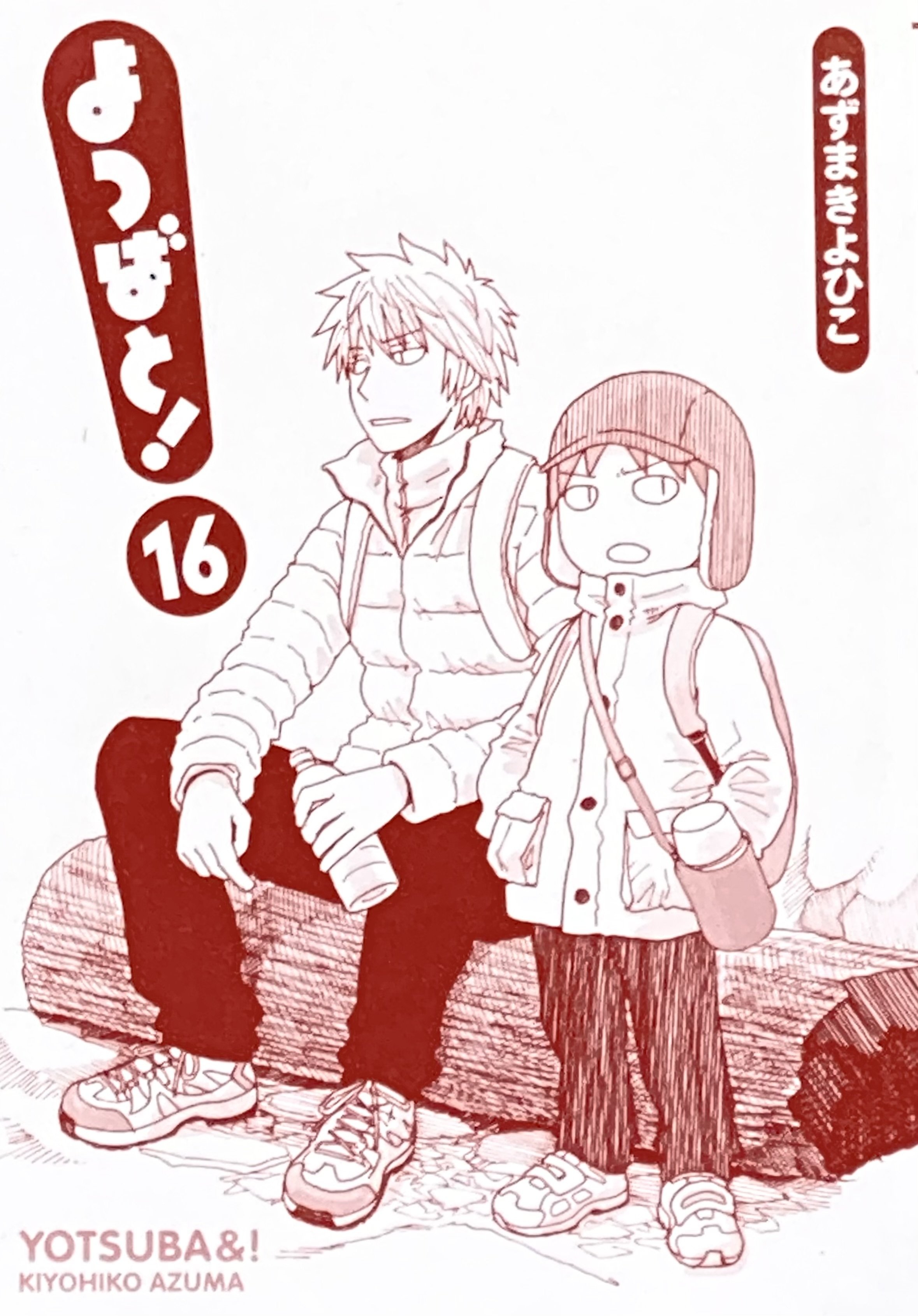 よつばと！　全巻　漫画　マンガ　1〜16巻　あずまきよひこ Amazon.co.jp: よつばと!(16) (電撃コミックス) : あずま きよ