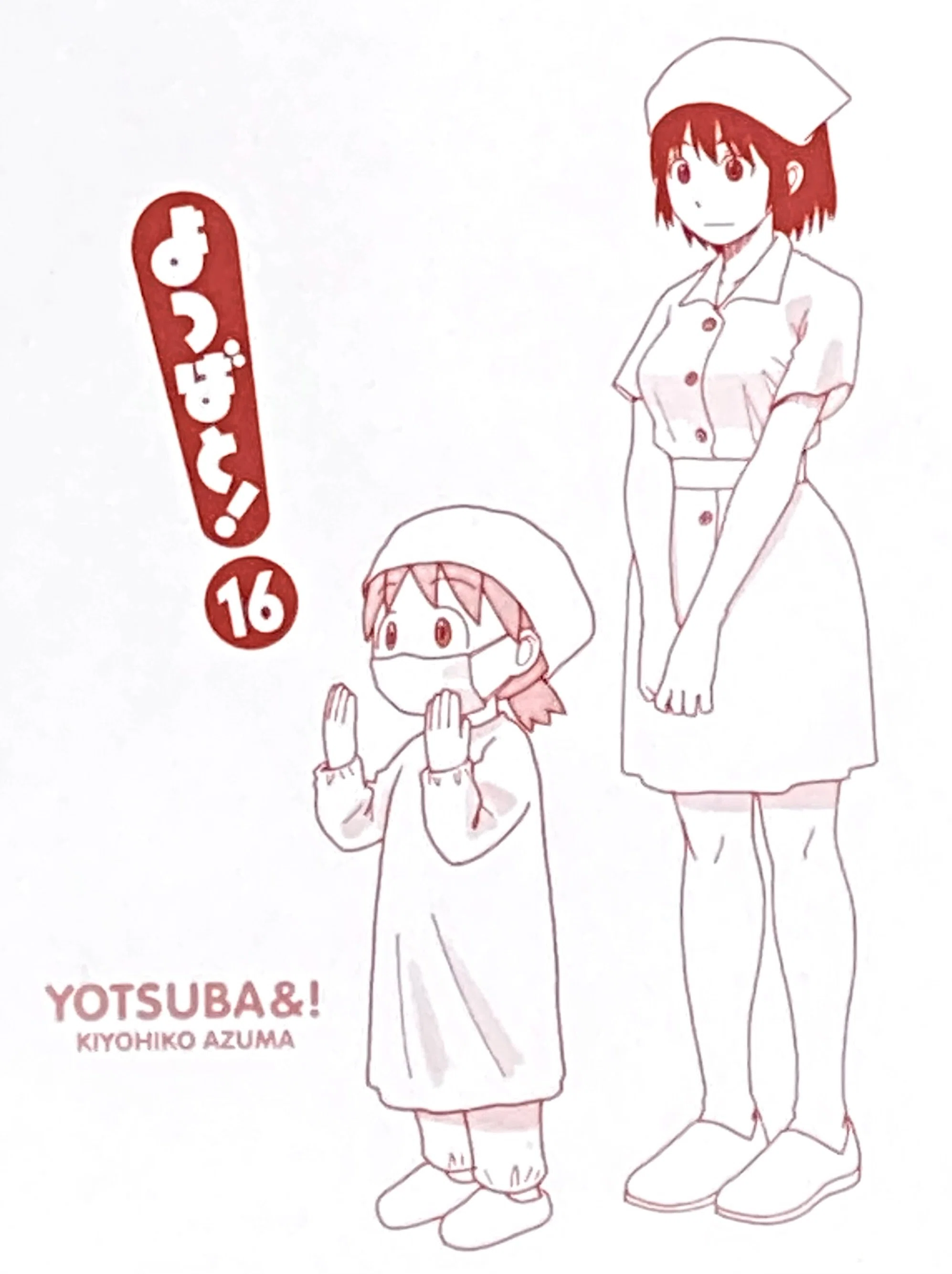 あずまきよひこ 『よつばと！（16）』 ： 子供が身につけるべきこと