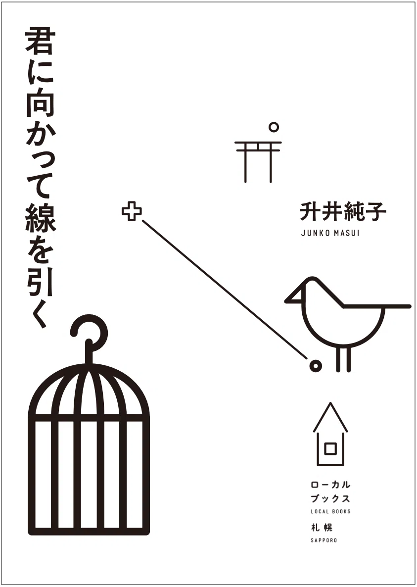 新刊『君に向かって線を引く』升井純子・著 ローカルブックス初めての