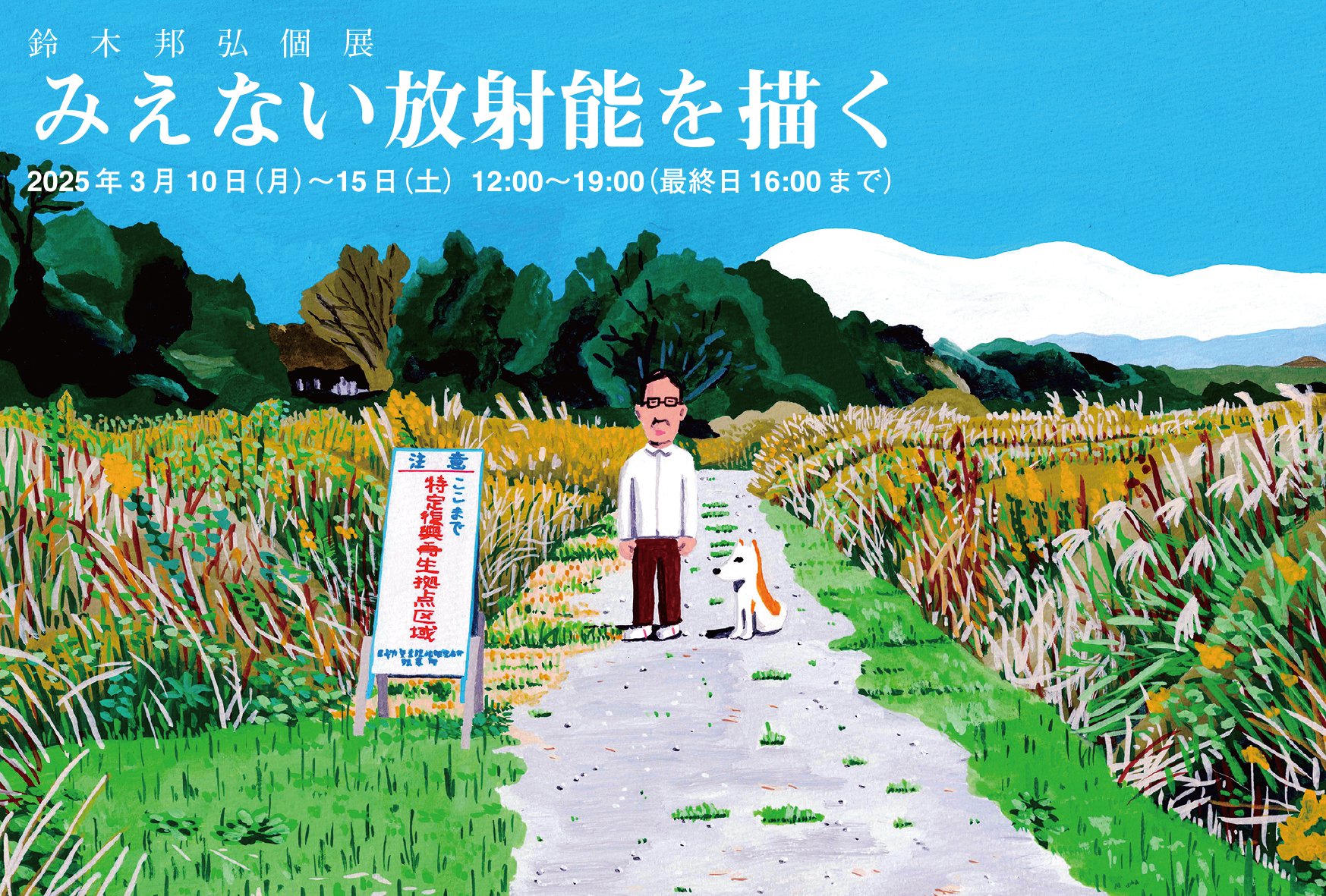 個展のお知らせ｜鈴木邦弘