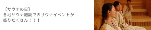 サウナの日