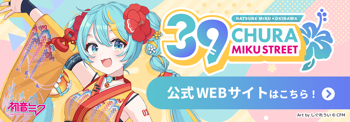 CHURA MIKU STREET』限定ノベルティの配布について｜CHURA MIKU