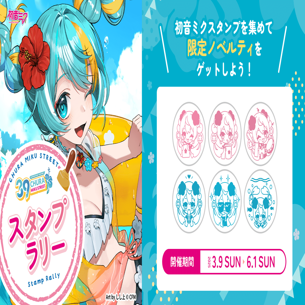 CHURA MIKU STREET』スタンプラリー｜CHURA MIKU STREET