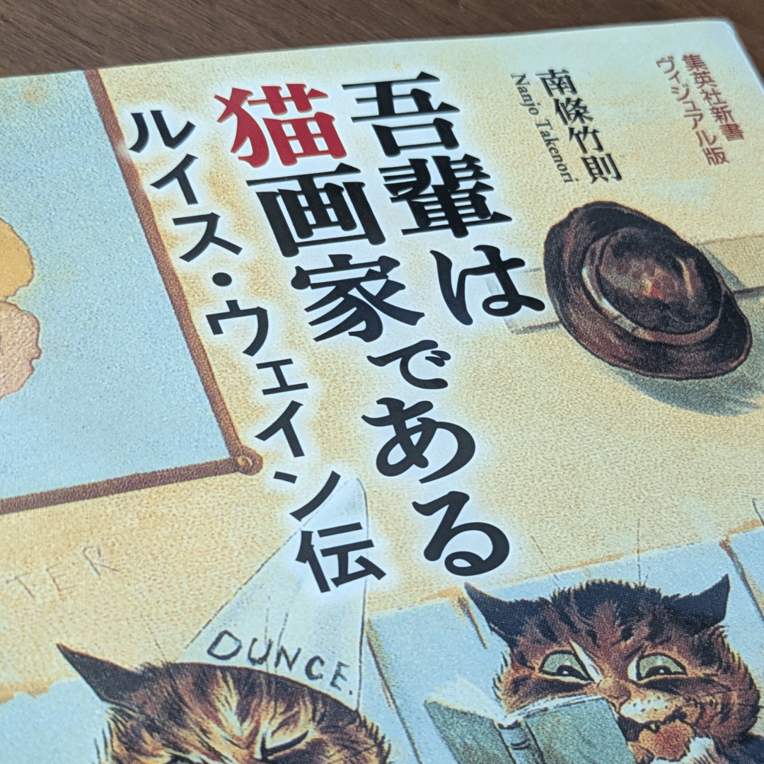 吾輩は猫画家である ルイス・ウェイン伝 吾輩は猫画家である ルイス・ウェイン伝」届いた。 初期のリアルな猫
