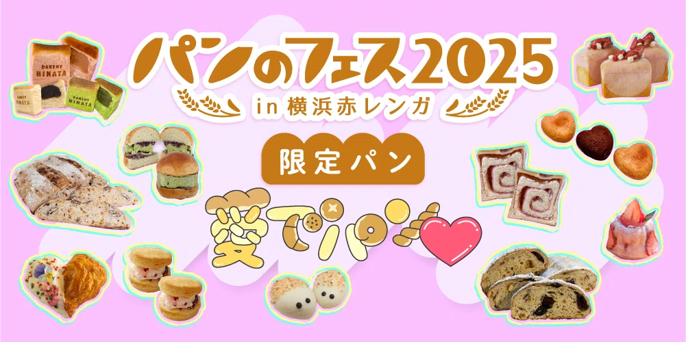 パンのフェス2025