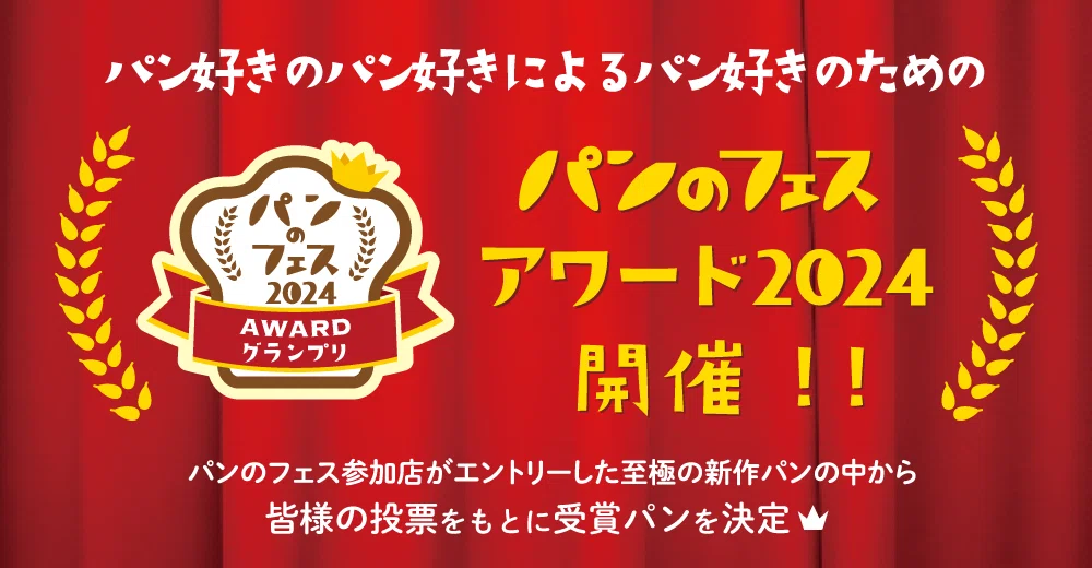 パンのフェスアワード2024