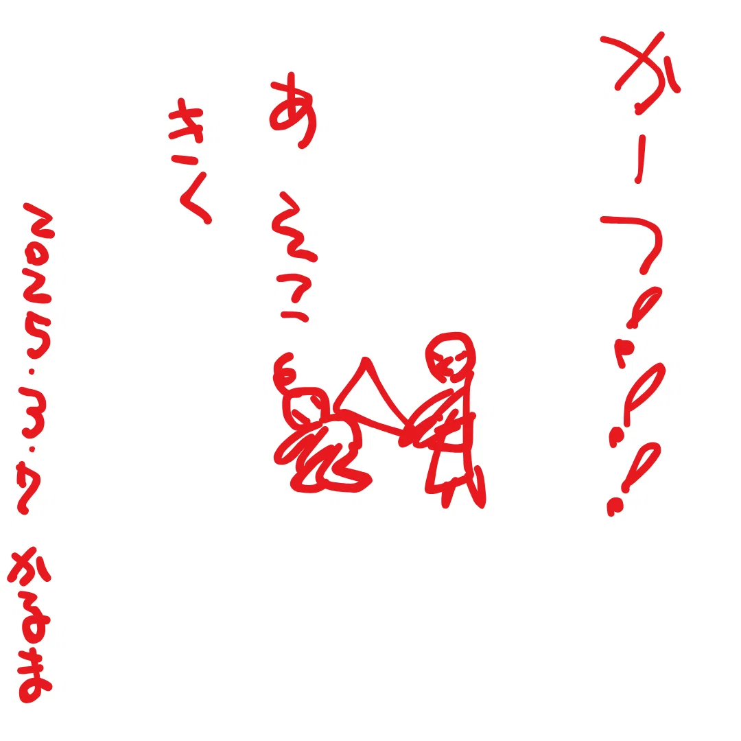 かーつ！！！

あ　そこ　きく