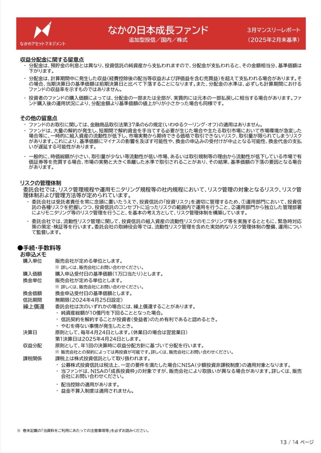 なかの日本成長ファンド 3月マンスリーレポート③（2025年2月末基準