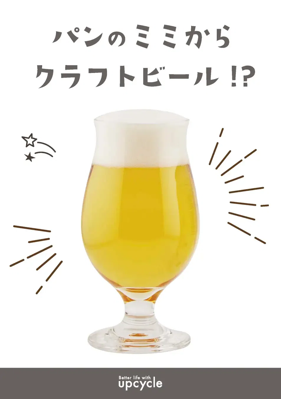 パンのミミ クラフトビール