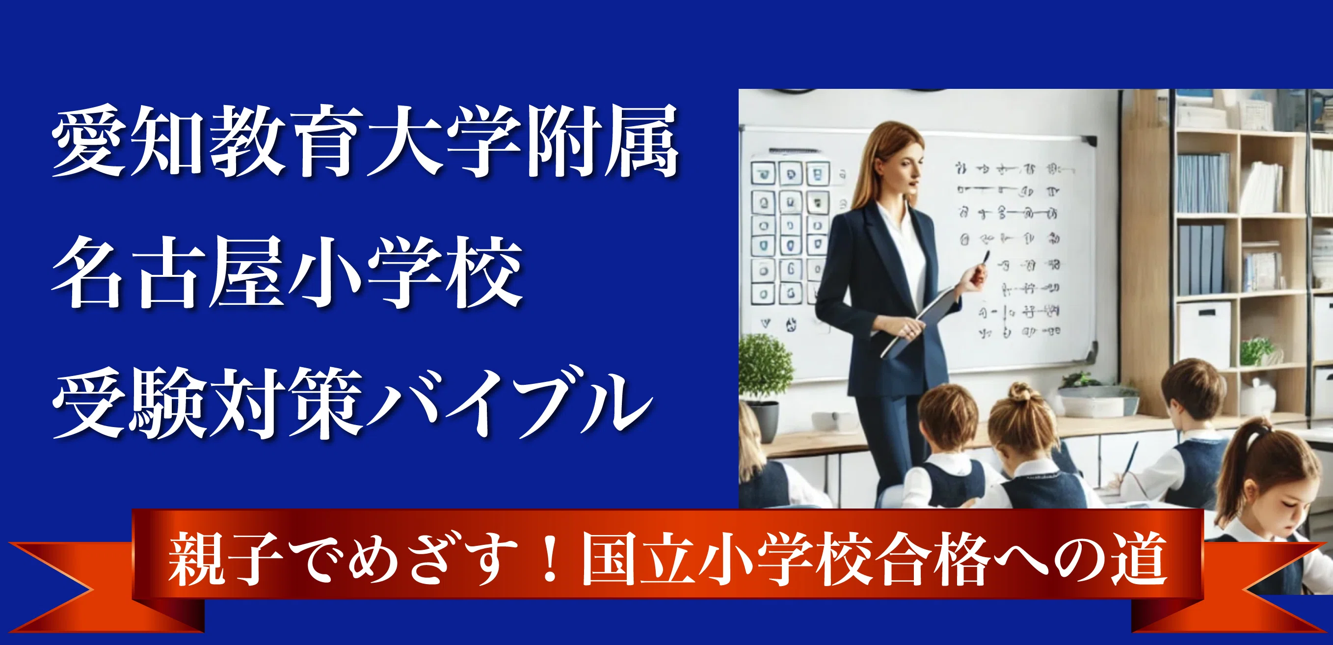 愛知教育大学附属名古屋小学校の倍率はどれくらい？｜愛知教育大学附属