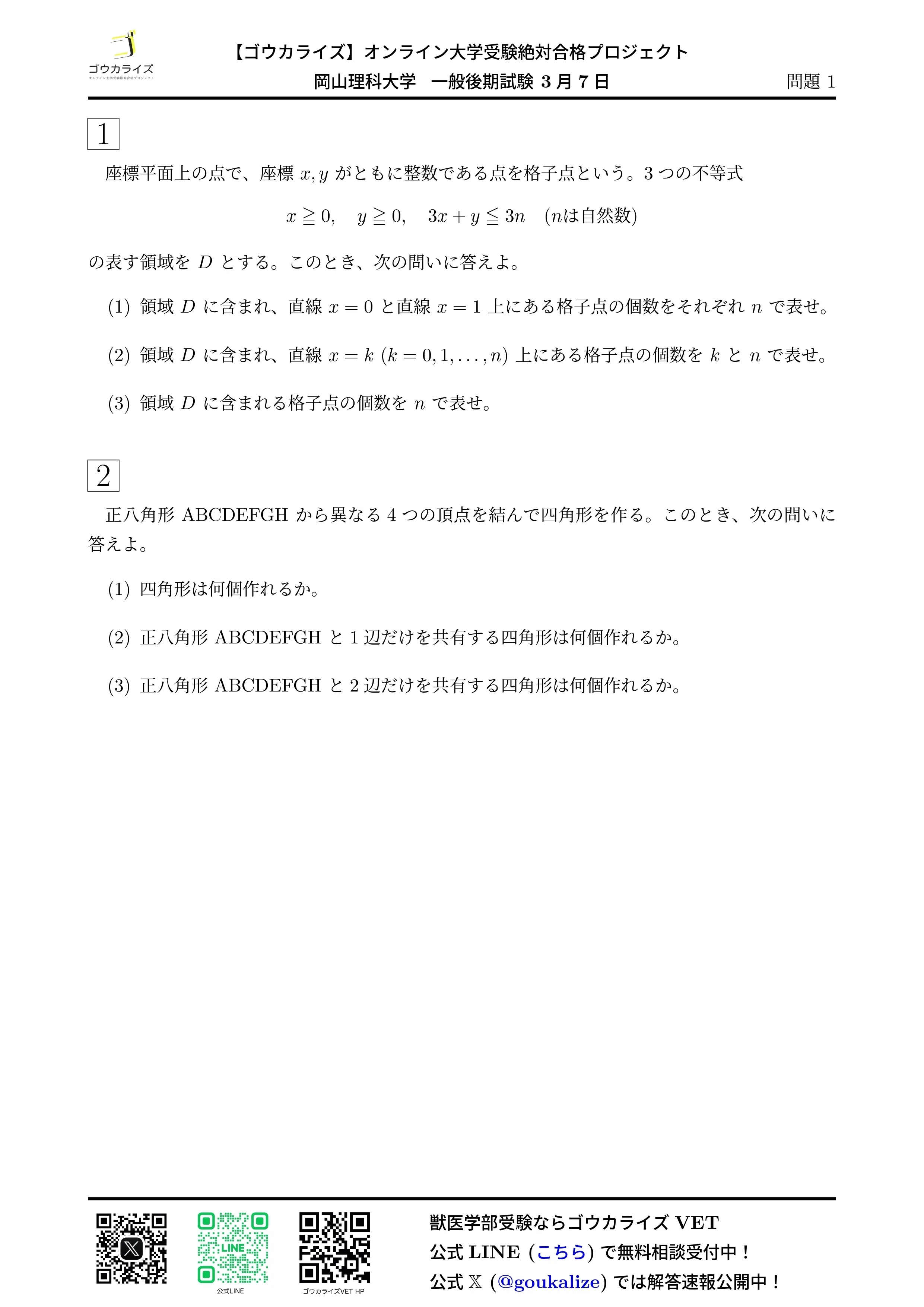 2025年 岡山理科大学 獣医学部 一般入試後期日程 解答速報