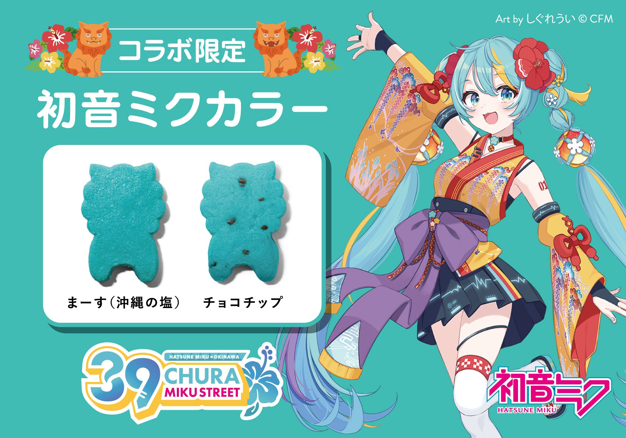 CHURA MIKU STREET』イベント開催のお知らせ!!|CHURA MIKU STREET CHURA MIKU STREET』イベント開催のお知らせ!!|CHURA MIKU STREET