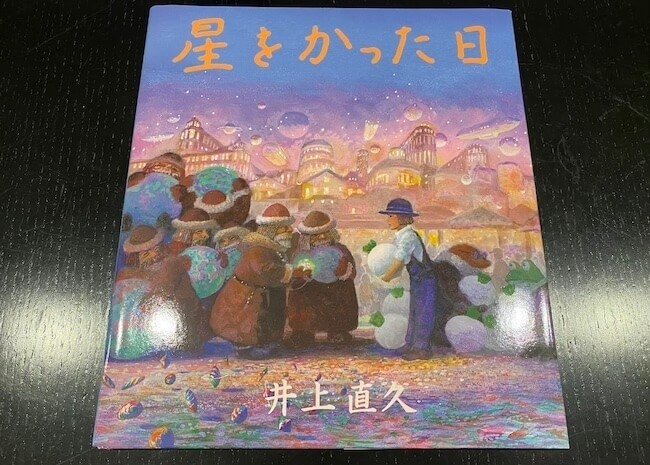 ジブリ裏設定】幼少期のハウルを描いた絵本『星をかった日』は