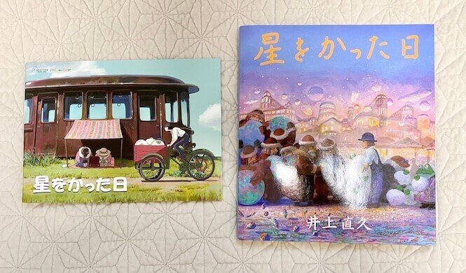 星をかった日 大型本 – 2006/4/1