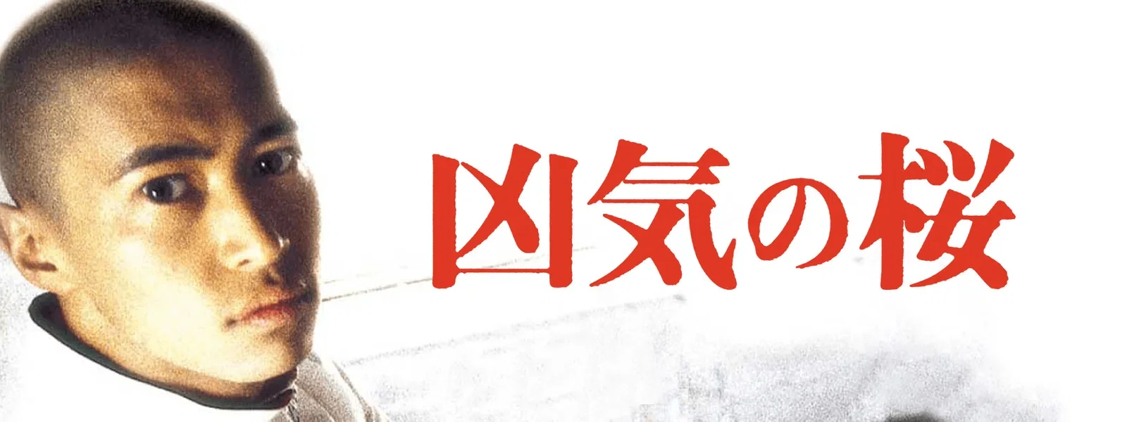 名台詞しか喋らない男・窪塚洋介『凶気の桜』｜かずち