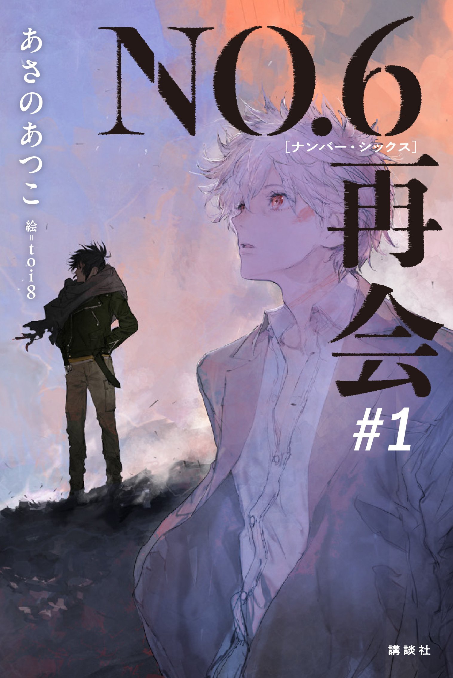 NO.6★完全生産限定盤★あさのあつこ★全６巻★ NO.6☆完全生産限定盤☆あさのあつこ☆全6巻☆