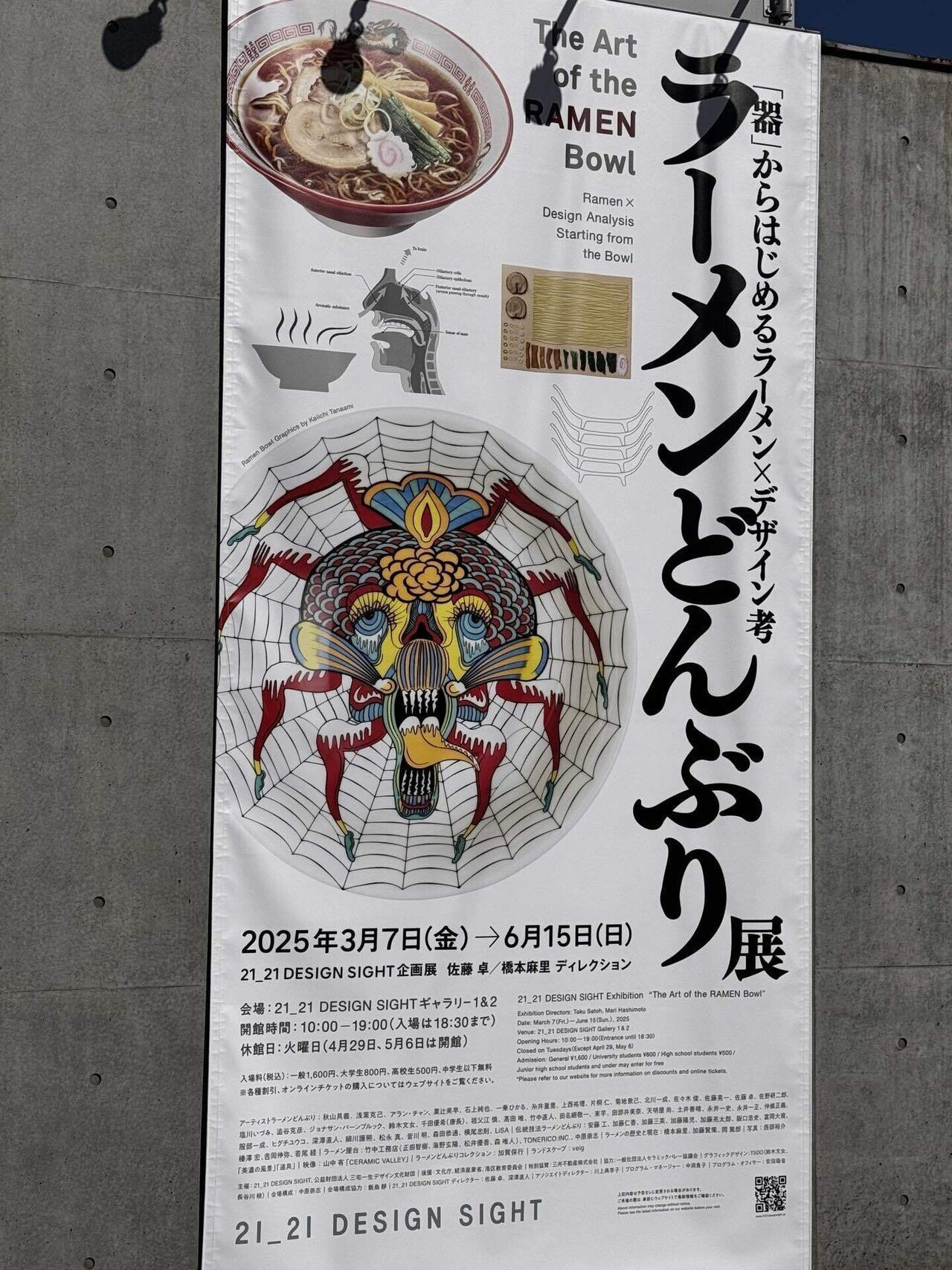 備忘録】ラーメンどんぶり展（2025/3/7）｜呑酸