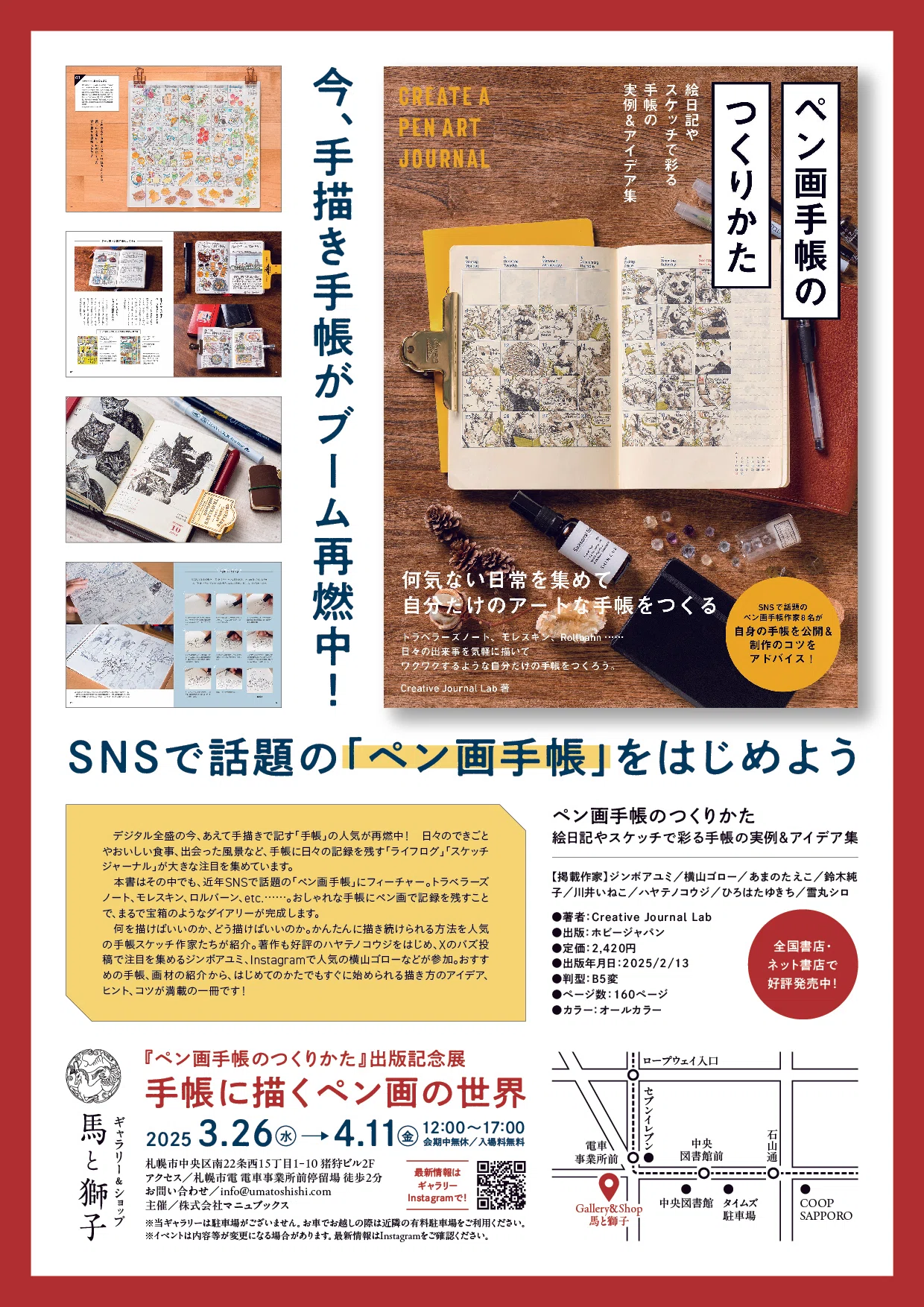 3/26（水）〜4/11（金）『ペン画手帳のつくりかた』出版記念展「手帳に