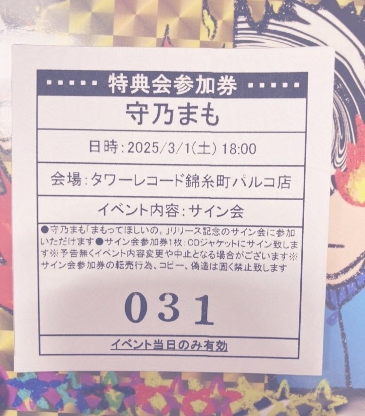 2025年3月1日、守乃まも、リリイベ｜煮える