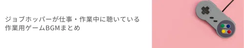 ジョブホッパーが仕事・作業中に聞いている作業用BGMまとめ