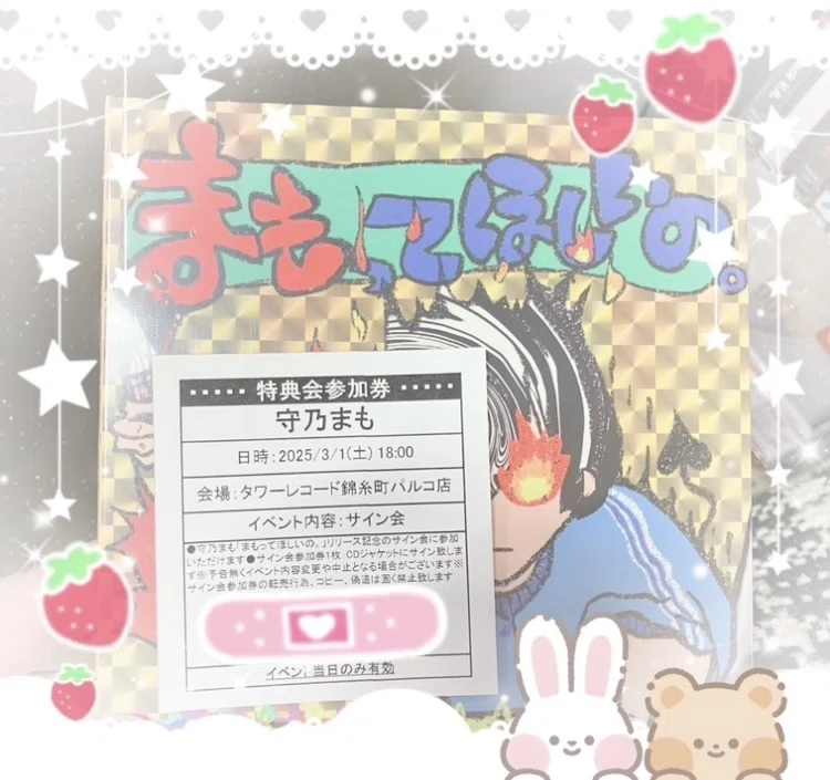 2025年3月1日、守乃まも、リリイベ｜煮える