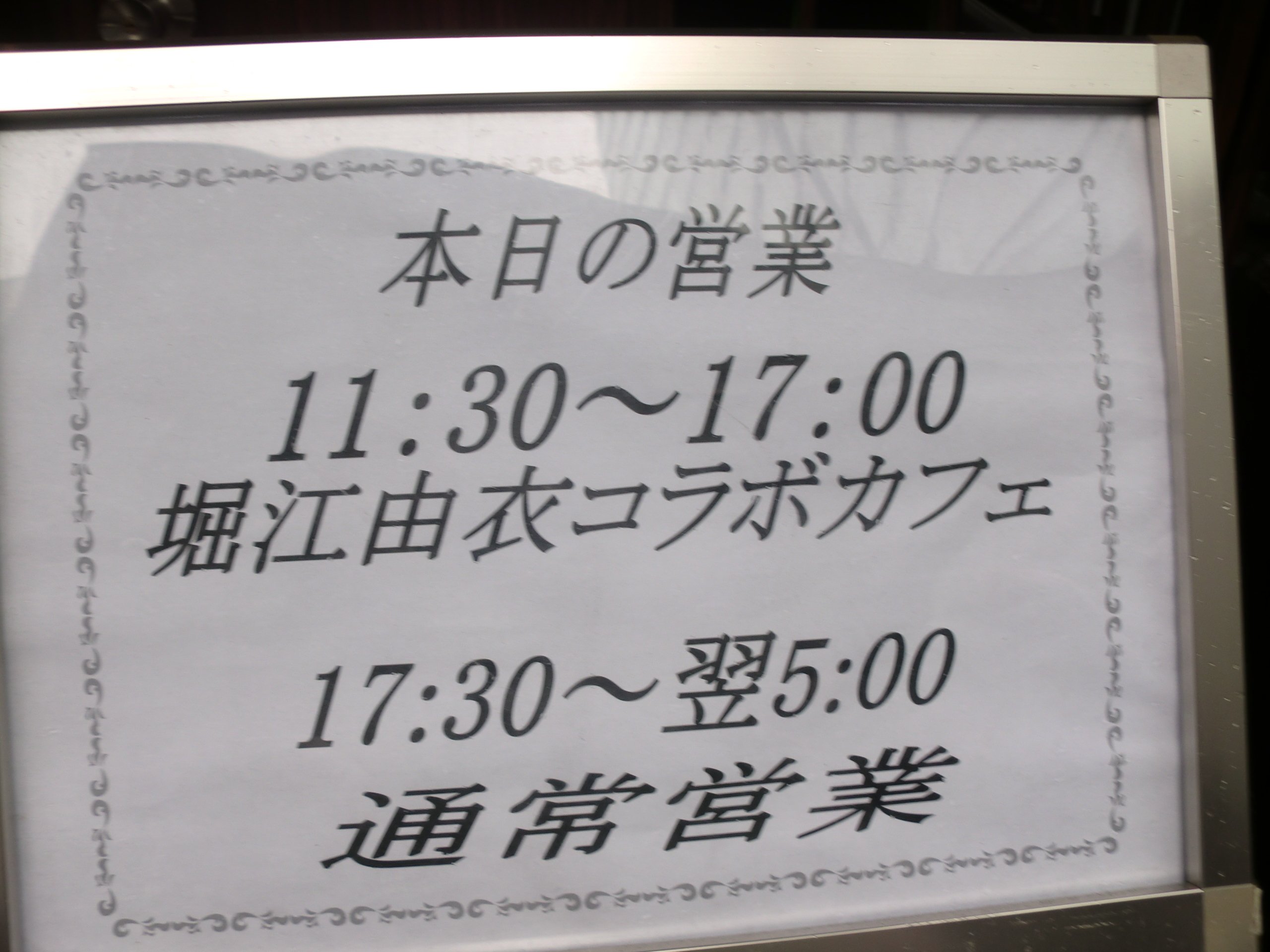 【メーカー包装済】 初コラボカフェ】堀江由衣×パセラ 期間限定コラボカフェ【秋葉原 女性タレント
