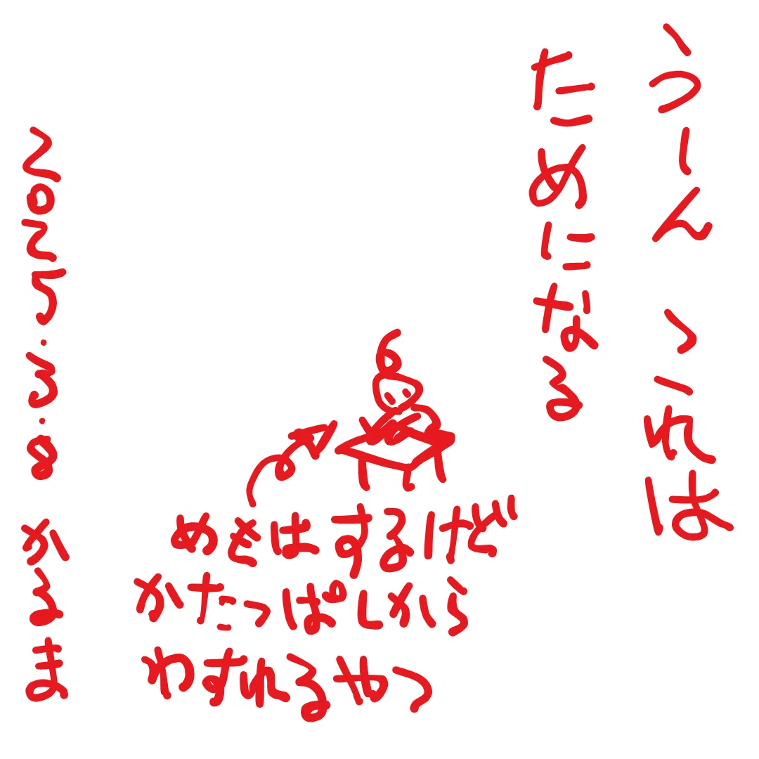 うーん　これは　ためになる

→めもはするけど　かたっぱしから　わすれるやつ