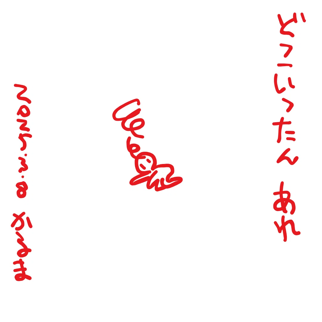 どこいったん　あれ