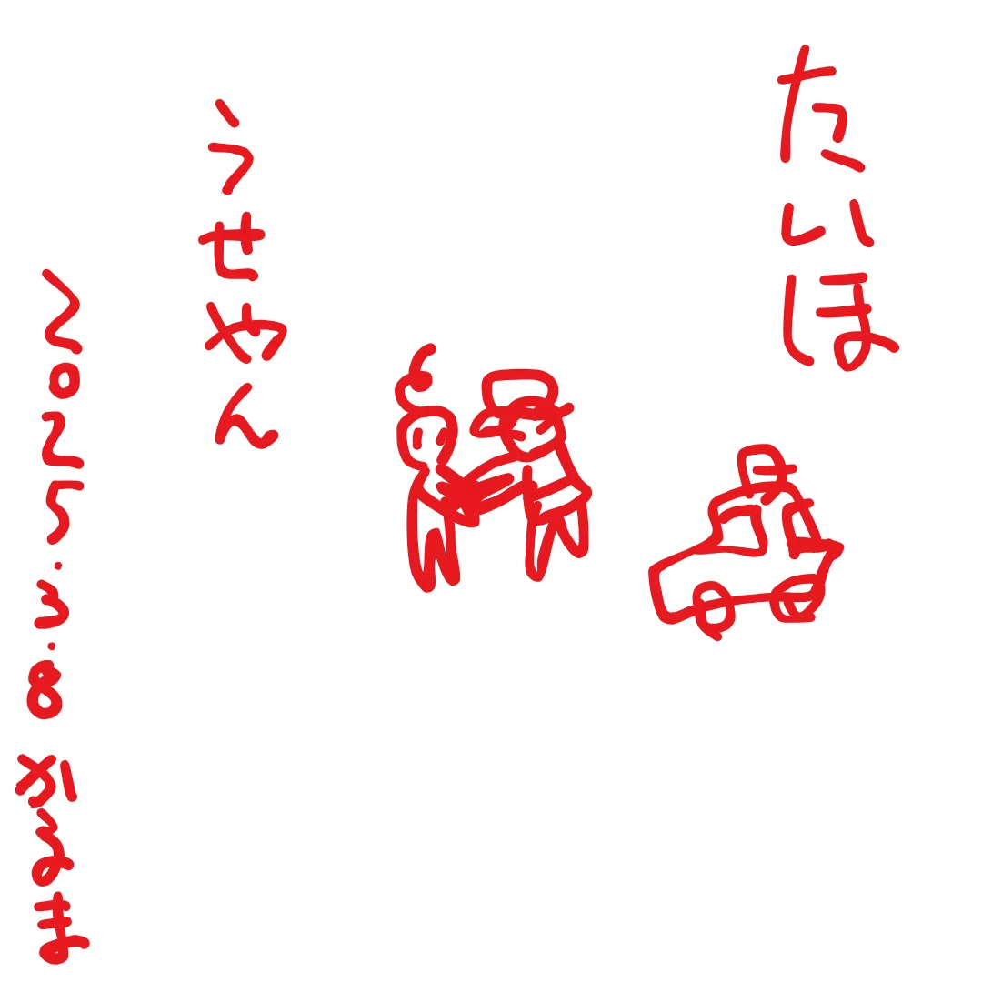 たいほ

うせやん