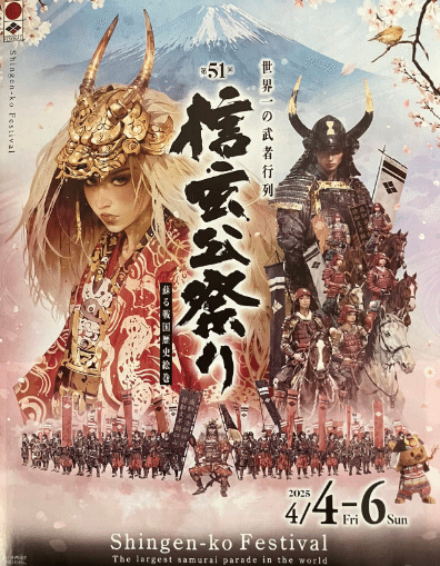 冬ギフト セ 信玄公祭りのポスターがいい感じ(^_−)−☆】｜小林 (元 久 コレクション