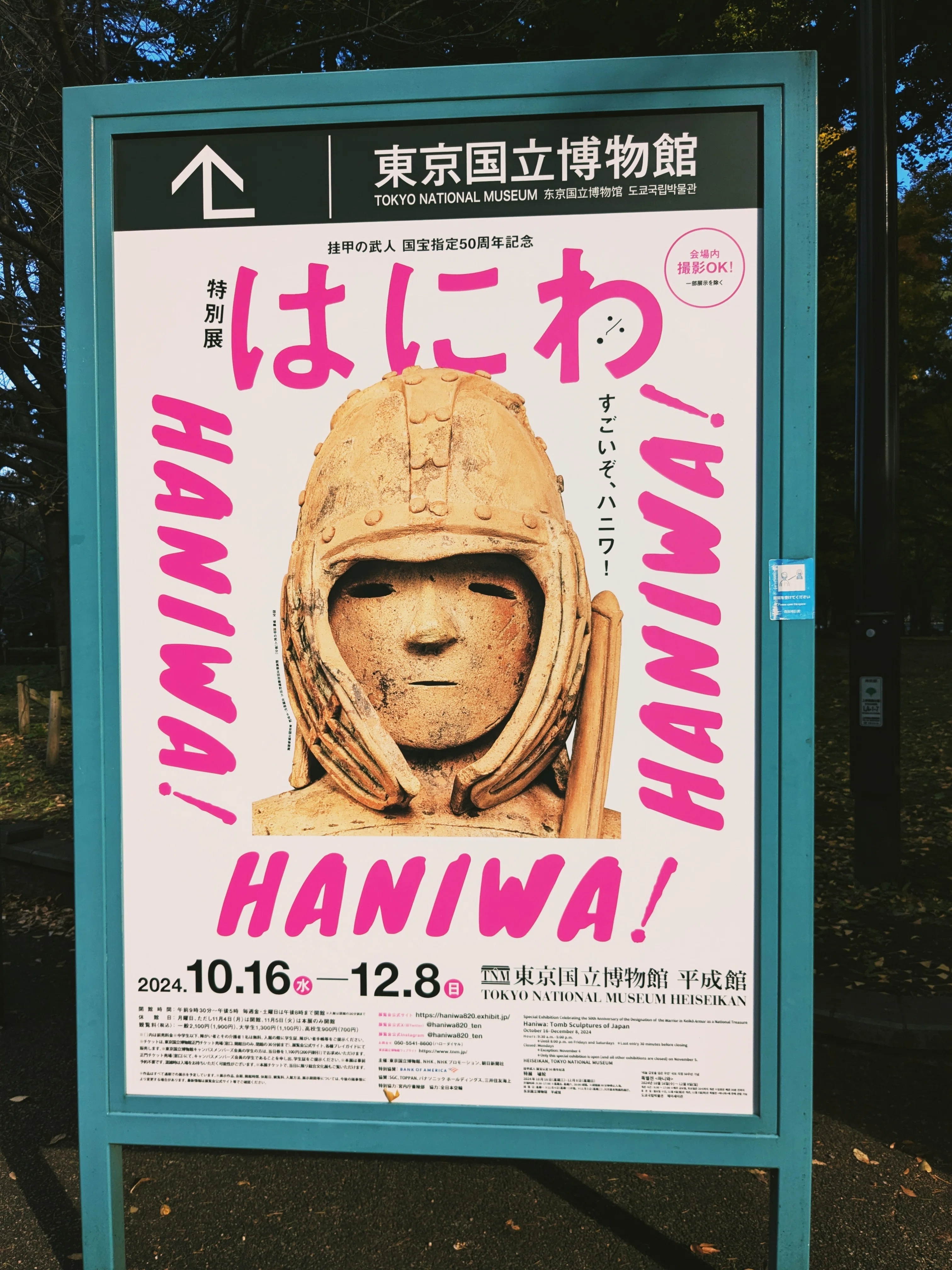 挂甲の武人 国宝指定50周年記念 特別展「はにわ」』に行こうとして