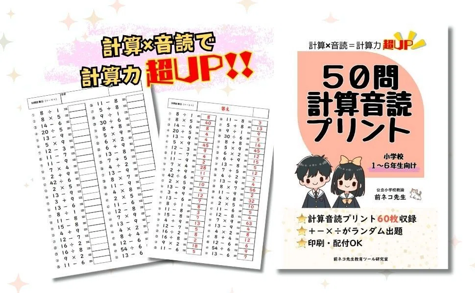 書籍「50問計算音読プリント」｜前ネコ先生 教育ツール研究室