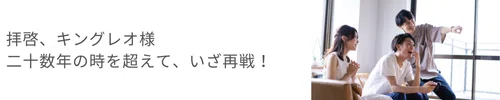 拝啓、キングレオ様