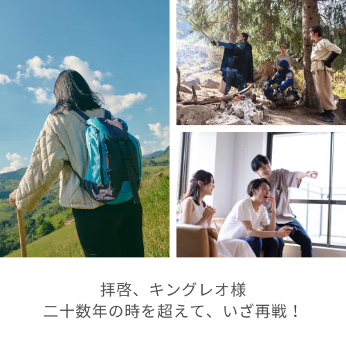拝啓、キングレオ様
