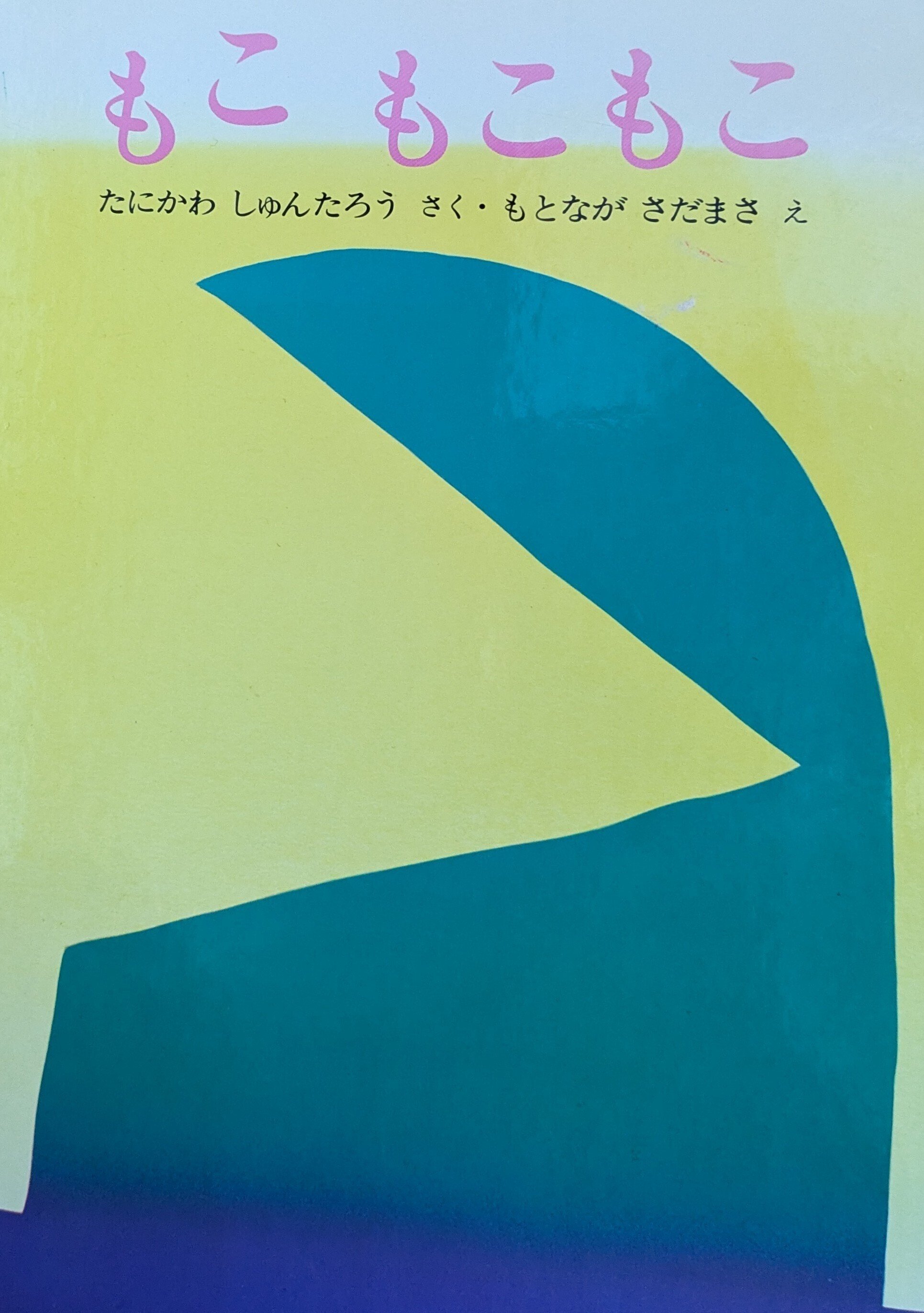 谷川俊太郎さんの絵本展で、たくさんの絵と出会えた｜かわせみ かせみ